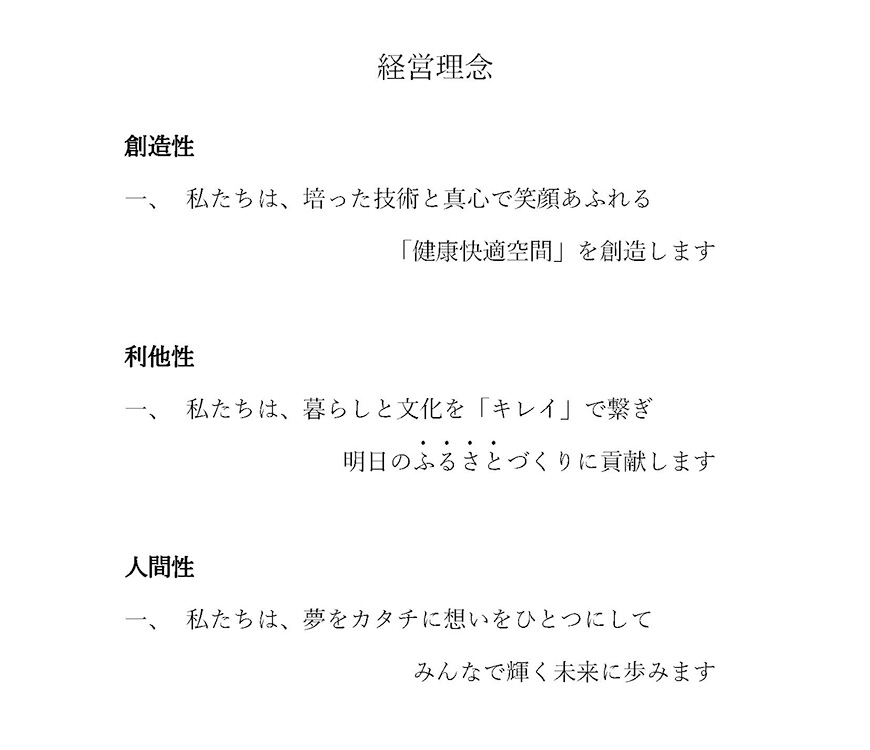 有限会社童夢　経営理念